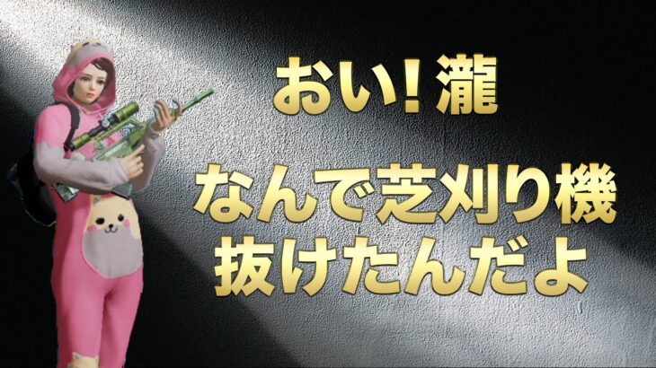 【荒野行動】おい、瀧なんで芝刈り機抜けたんだよ。