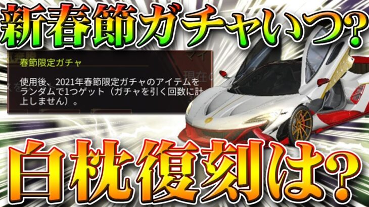 【荒野行動】新春節限定ガチャはいつ？白枕は復刻されるの？現状わかっている要素から無料無課金リセマラプロ解説！こうやこうど拡散の為👍お願いします【アプデ最新情報攻略まとめ】