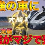 【荒野行動】俺の豪華限定版『旗艦』がめっちゃ強くなったのマジ！？