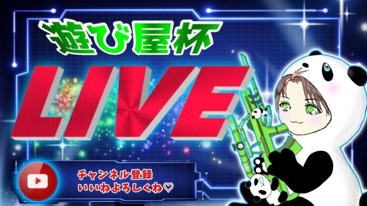 【荒野行動】 遊び屋交流戦　大会実況