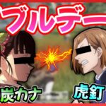 【呪術廻戦】×【鬼滅の刃】虎杖、野薔薇ペアと炭治郎、カナヲペア！荒野行動でダブルデートしたら女子が大暴走？！【声真似】