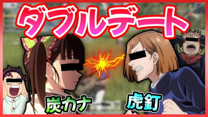 【呪術廻戦】×【鬼滅の刃】虎杖、野薔薇ペアと炭治郎、カナヲペア！荒野行動でダブルデートしたら女子が大暴走？！【声真似】