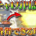 【荒野行動】ガチャは１万円課金が一番得できる！精鋭９なのに金枠乱獲する理由を無料無課金リセマラプロ解説！金券課金はどこでも同じではない。こうやこうど拡散の為👍お願いします【アプデ最新情報攻略まとめ】