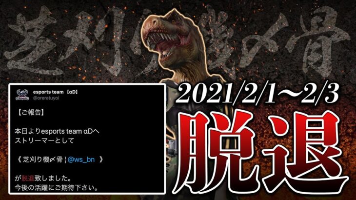 【ご報告】芝刈り機〆骨脱退するらしい