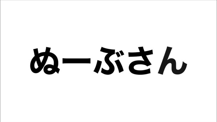 【荒野行動】ぬーぶさん…待ってます