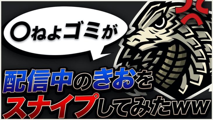 【荒野行動】きおの企画をスナイプで潰してみたｗｗｗ