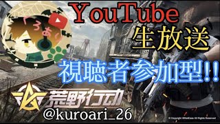 【荒野行動】初見さん大歓迎！参加型で荒野行動