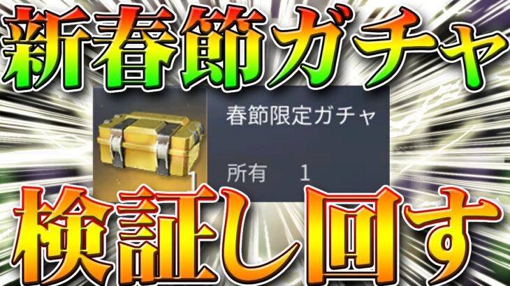 【荒野行動】今年の新春節限定ガチャ検証して回してみた！新春に金枠神引きしたい！無料配布分をたくさん周回！無課金リセマラプロ解説！こうやこうど拡散の為👍お願いします【アプデ最新情報攻略まとめ】