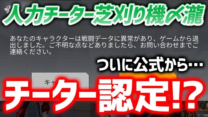 【荒野行動】人力チーターと言われ続け、ついに公式からチーター認定！？