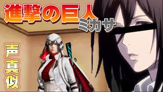 【荒野行動】ミカサの声真似しながら荒野行動やってみた【進撃の巨人】【声真似】