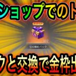 【荒野行動】競技ショップで交換したトレ勲はパックと交換すると金枠規制貫通できる説。ただ試行回数が少ないのでなんとも言えない。リセマラの皇帝が検証！こうやこうどとリセマラは神。