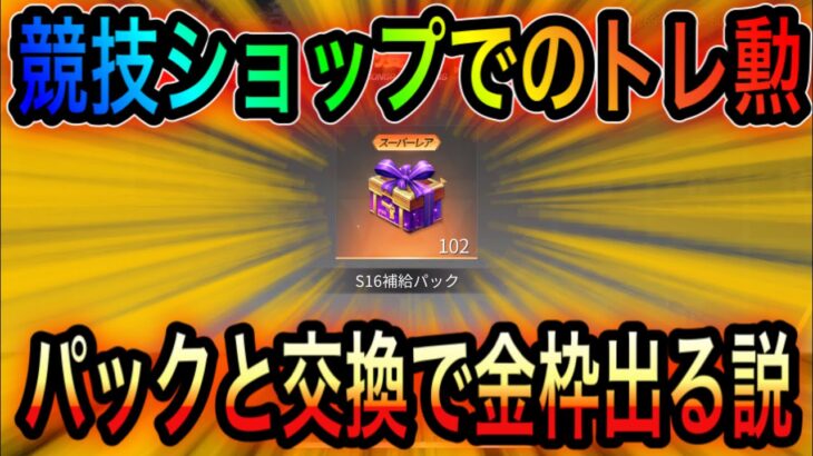 【荒野行動】競技ショップで交換したトレ勲はパックと交換すると金枠規制貫通できる説。ただ試行回数が少ないのでなんとも言えない。リセマラの皇帝が検証！こうやこうどとリセマラは神。