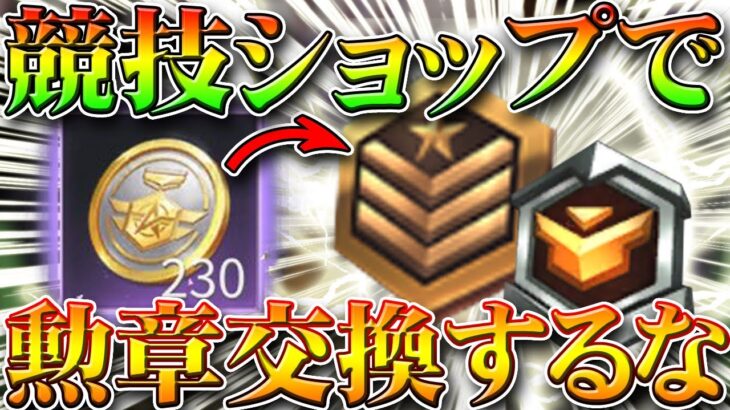 【荒野行動】競技ショップで勲章交換は罠。金枠排出数は…トレーニング勲章も栄光も…対処法などを無料無課金ガチャリセマラプロ解説！こうやこうど拡散の為👍お願いします【アプデ最新情報攻略まとめ】