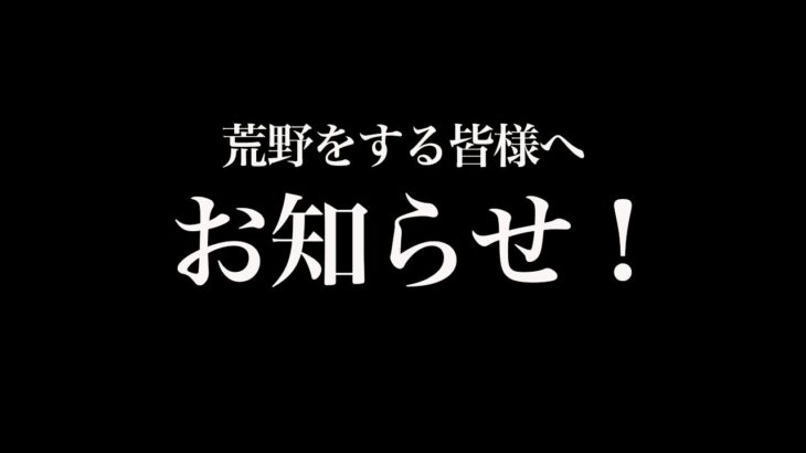 【荒野行動】お久しぶりです。お知らせです。