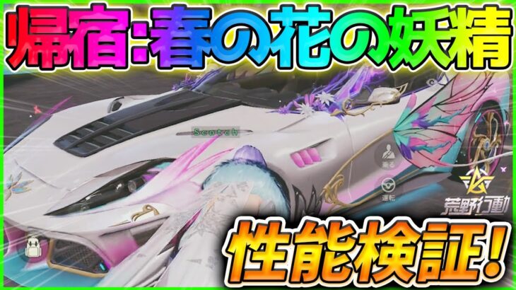 【荒野行動】新セダン帰宿の性能検証をしてみた！「帰宿:春の花の妖精」が可愛いすぎたww【シーズン16,S16アプデ検証】