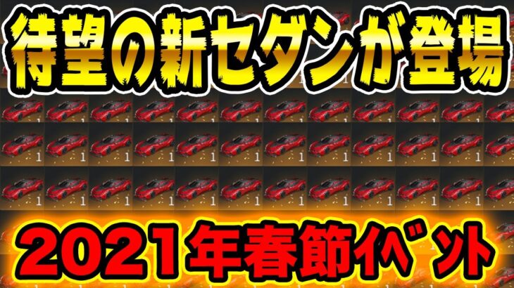 【荒野行動】最新アプデで今までになかった新セダンが登場！！新レジャーもヤバいwww