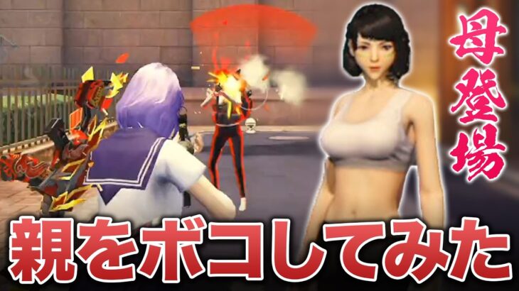 【荒野行動】ゲーム知らない親とタイマンしてボコボコにしてみたwwww