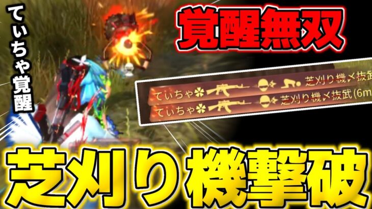 【荒野行動】超有名な｢芝刈り機｣のあの人を撃破して無双してきた！wwww