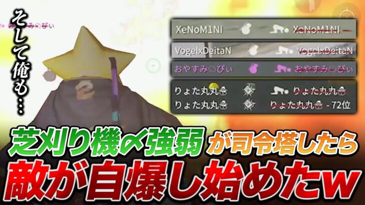 【荒野行動】すとろんぐ先生が司令塔したら鬼猛者達がビビって自爆し始めたんだけどwwwwww