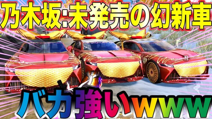 【荒野行動】まだ未発売の乃木坂の幻の新車乗ってみたらバカ強いんだがwwwwwwwwwwwww