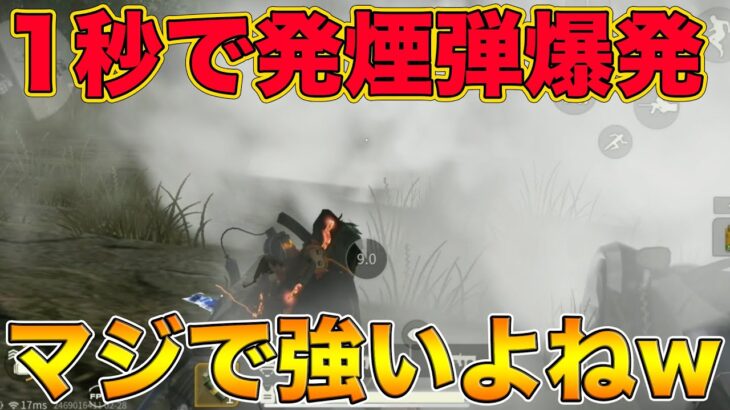 【荒野行動】やっぱり最新アプデで『発煙弾が1秒で爆発される』ようになったのデカくね？？