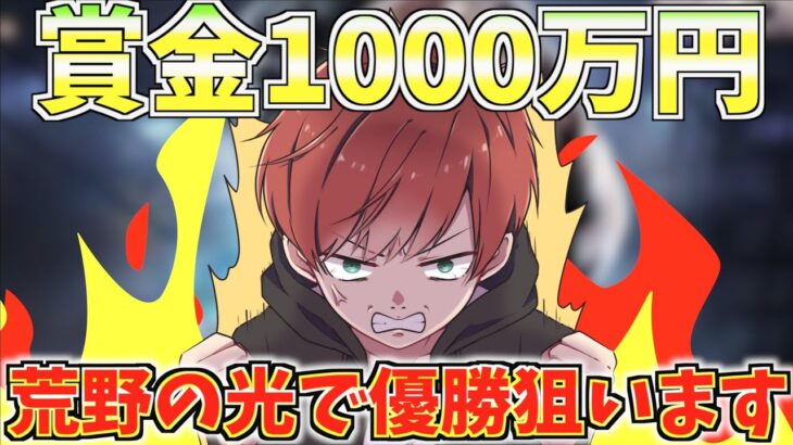 【荒野行動】総額1000万円！？荒野の光に出場して本気で優勝狙います！！【荒野の光】