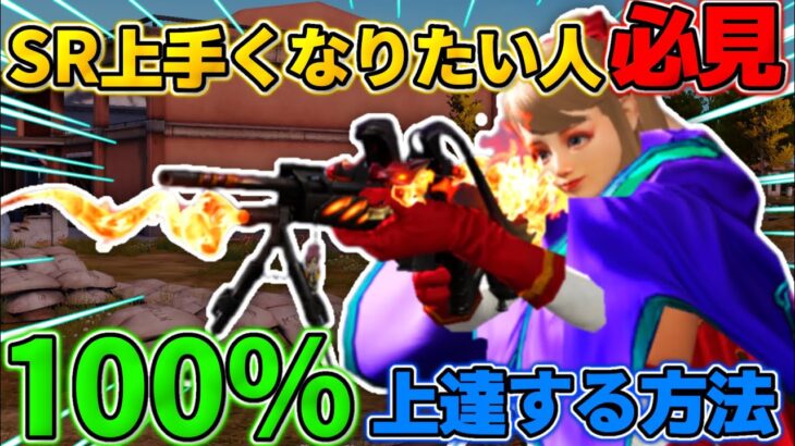 【荒野行動】最新版！見なきゃ損、魅せ砂のコツ！100%SRが上達する練習方法を教えます！【荒野の光】