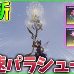 【荒野行動】最速パラシュート徹底比較！「金枠,オレンジ枠,紫枠」ランキング1位はどれか！？タンポポ探し降り方性能検証【2021年最新版】