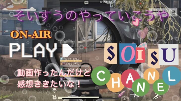 18.【荒野行動】ライブ動画と配信動画に別撮り動画たちはそれぞれ役割が違うんだよ〜そいすうのやっていこうや-みんなちがってそれぞれがいい-