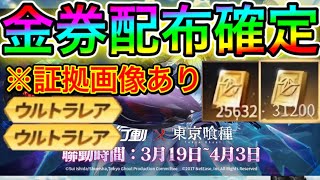 【荒野行動】※証拠画像あります!!!!!! 東京喰種コラボ第2弾で大量金券配布で革命が!!!!!! 金券配布 東京喰種コラボ 東京グールコラボ 荒野 【こうやこうど】金券コード キル集