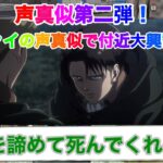 【荒野行動】【声真似】【荒野の光】声真似第2弾ということで、今回は進撃の巨人の、リヴァイの声真似しました！