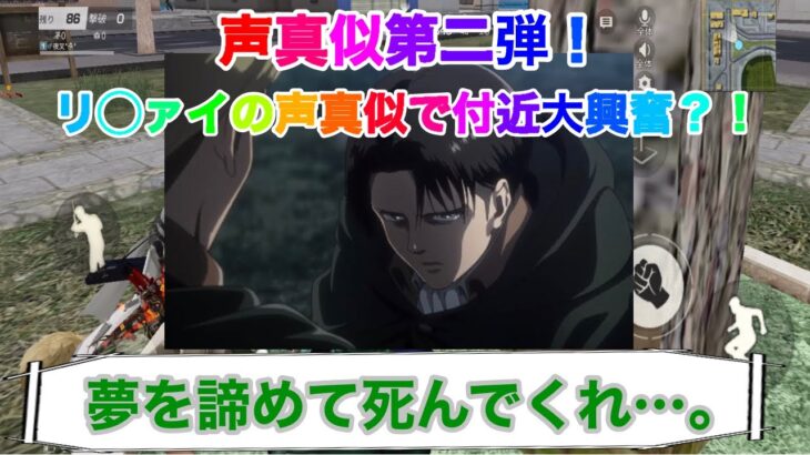 【荒野行動】【声真似】【荒野の光】声真似第2弾ということで、今回は進撃の巨人の、リヴァイの声真似しました！