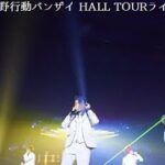 【レペゼン地球】2019荒野行動バンザイHALLTOURライブ生中継