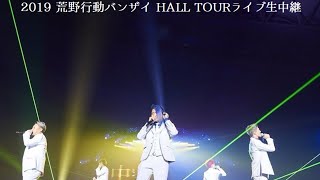 【レペゼン地球】2019荒野行動バンザイHALLTOURライブ生中継