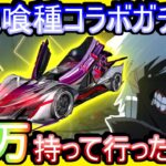 【荒野行動】東京喰種コラボガチャに20万持ち込んだ男の末路www セダン狙って引きまくったったったったwwww 後悔しかありません 「東京喰種：半赫者-Ⅰ」【Knives Out実況】