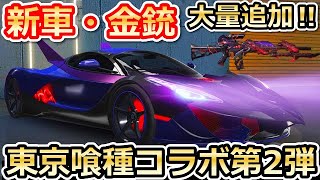 【荒野行動】東京喰種コラボ第2弾の新スキンが判明！新車・金銃が大量追加！第1弾のガチャ内容・アイテムも紹介！東京喰種の最新情報（バーチャルYouTuber）