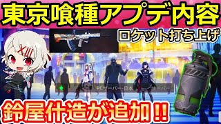 【荒野行動】東京喰種コラボのアプデ内容が判明！無課金で手に入る銃器スキン2種類！毒ガス弾の表示変更・ロケット計画イベント！最新アプデ情報！（バーチャルYouTuber）