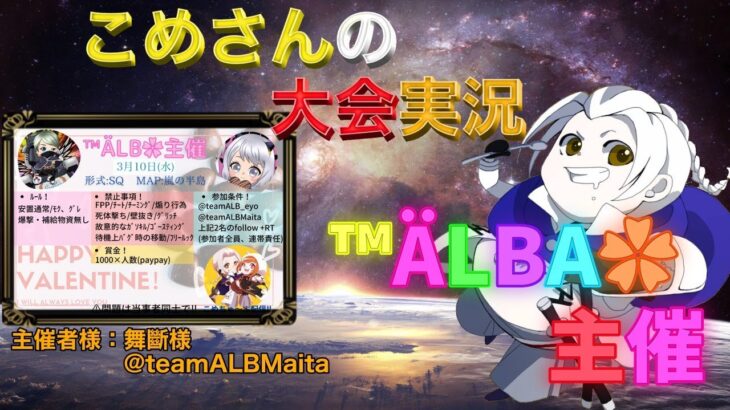 【荒野行動】第36回™ÄLBA✿主催【大会実況】