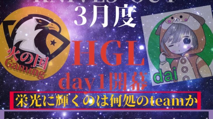 【荒野行動】3月度HGLリーグ　day2　ライブ配信アーカイブ