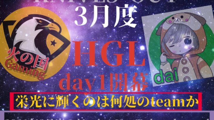 【荒野行動】3月度HGLリーグ　day3　ライブ配信