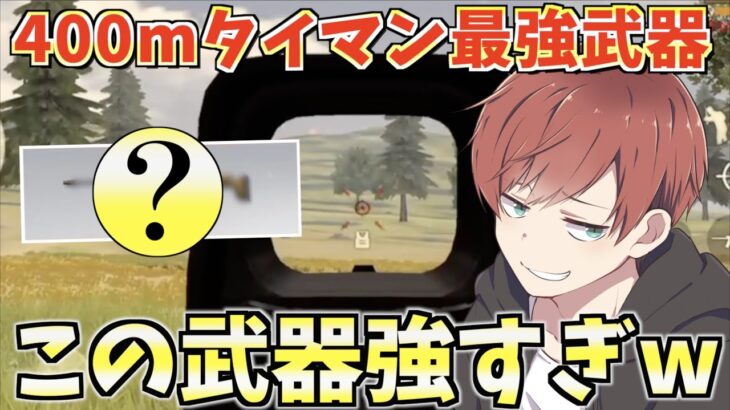 【荒野行動】遠距離最強武器！400mタイマンで使ったらめっちゃ強かったwww