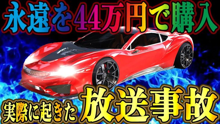 【荒野行動】44万円で永遠:豪華限定版を購入する生配信中に泥棒に入られた放送事故