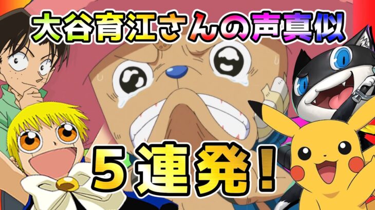 【声真似】ピカチュウ・チョッパーなど大谷育江さんの声真似5連発！！