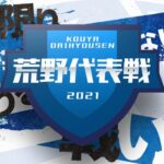 【荒野行動】今日限定、夢の戦い！最強50チームが集結！【荒野代表戦】