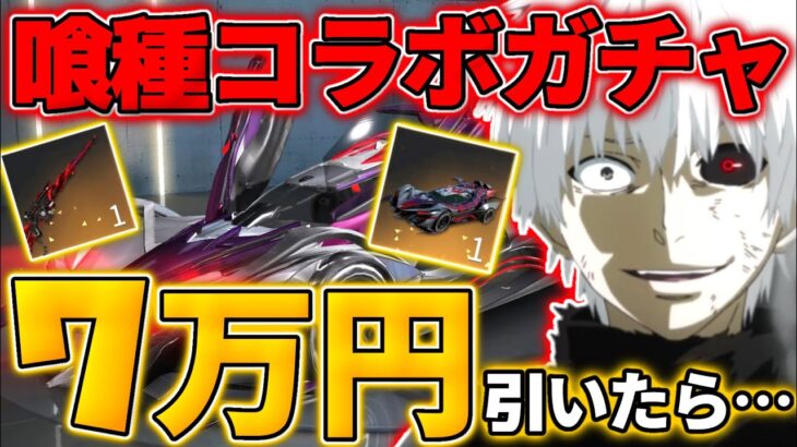 【荒野行動】東京喰種コラボガチャ7万円分引いたらとんでもない神引きしたwwww