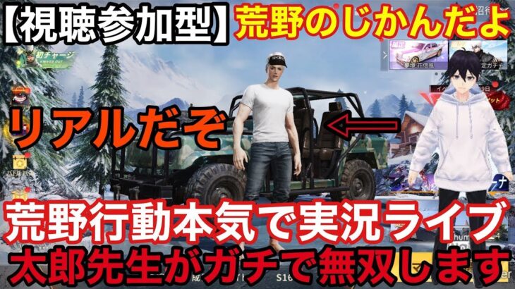 【荒野行動】荒野行動実況ライブ 太郎先生が本気でソロ無双して戦います 荒野行動男子の意地を見せてやるぞ AK47機関銃を本気で使ってみた【視聴参加型】