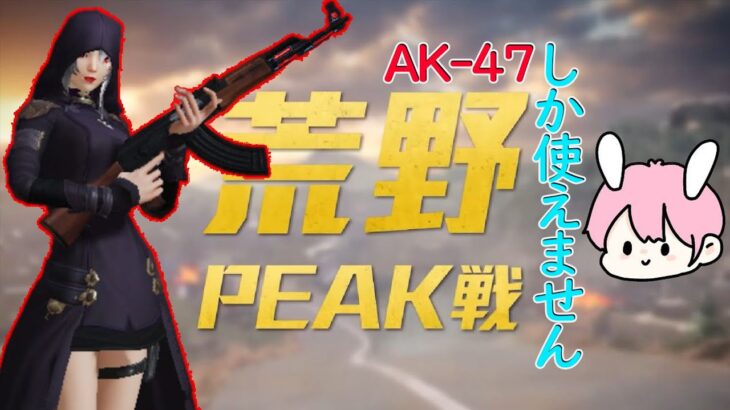 【荒野行動】AK縛りin荒野Peak戦Day10 Ep.今日音楽の日らしい初耳 #参加型ルーム  #ゲーム実況 #ライブ #参加型