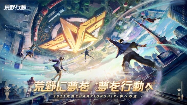 【荒野行動】荒野Championship 2021予選まわすよ！ 【荒野CHAMP】