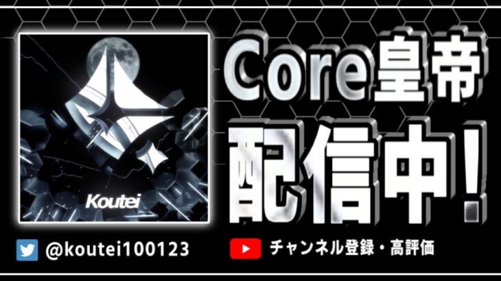 【荒野行動】Coreで通常配信