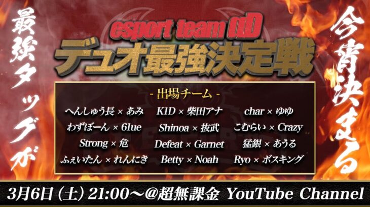 【荒野行動】αDデュオ最強決定戦開催！最強タッグは一体どのチームだ？